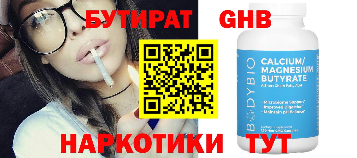БУТИРАТ оксибутират Киров